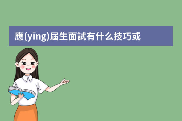 應(yīng)屆生面試有什么技巧或者建議嗎？